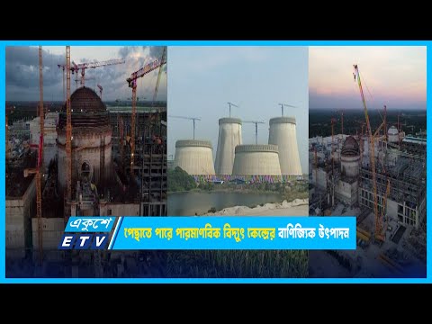 পেছাতে পারে পারমাণবিক বিদ্যুৎ কেন্দ্রের বাণিজ্যিক উৎপাদন | ETV News