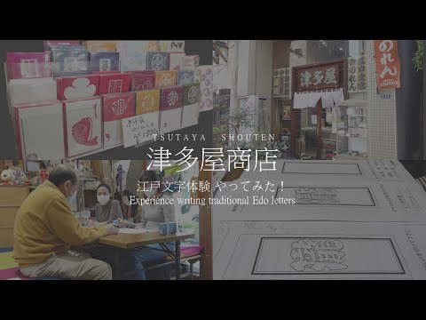 Let's write Edo letters!　江戸文字体験 やってみた！