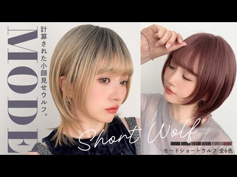 モードショートウルフ