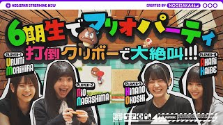 [乃木] 配信中 瑪利歐派對