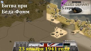 [Order of Battle: Allies Defiant] 5 серия. Битва при Беда-Фомм. 23.01.1941 г.
