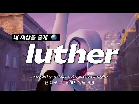 내 세상을 줄게🌏 Kendrick Lamar & SZA - luther [영어 가사/해석/번역]