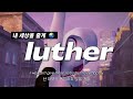 내 세상을 줄게 Kendrick Lamar SZA Luther 영어 가사 해석 번역