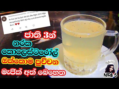 මාසෙන් කොලෙස්ටරෝල් අඩු කරන මැජික් අත් බෙහෙත | home remedy for bad cholesterol | fat burn tea nira s