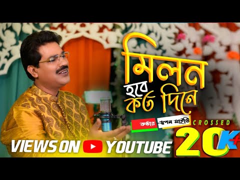 Milon Hobey Koto Diney|Swapan Maiti|New Male Version|Cover Song|New Bengali Folk Song