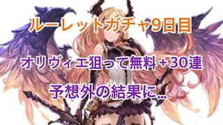【グラブル実況】ルーレットガチャ9日目 オリヴィエが欲しいから追加で回したら予想外の結果にww