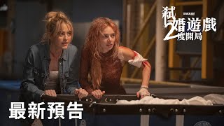 你以為結束了 但是不是你說的算《#弒婚遊戲：2度開局》2026/4/9 (四) 大銀幕再玩