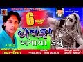 Bewafa Banaya Kyu बेवफा बनाया क्यूँ Bewafa New Song New Gujarati Song 