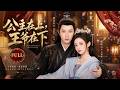 全集丨砲灰公主扮瘋自保，卻被冷面王爺一眼看穿偽裝，雙向試探極限拉扯！💕#古装 #仙侠 #权谋 #Chinese Drama #肖战 #kiss #穿越 #爱情 #movie #drama
