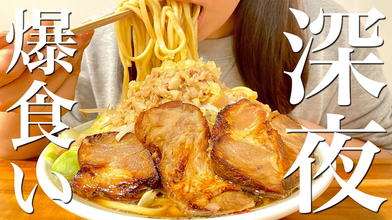 深夜1時半に全マシマシ二郎系ラーメンを爆食いする罪深い夜食