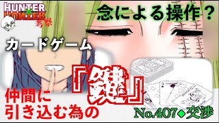 【No407】モレナ 交渉カードは念能力？ 勧誘成功の為の『情報』  今週のハンターハンターまとめてみた 週間少年ジャンプ【声あり考察】