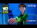 Ben 10 Ultimate Alien Malayalam Dub Climax Scene Cartoon