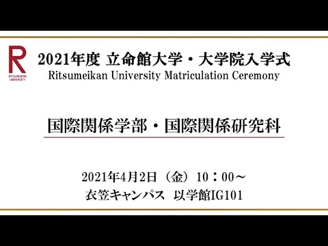 【4/2 10:00配信】2021年度 立命館大学・大学院入学式（衣笠）