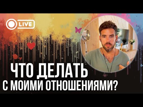 ЧТО ДЕЛАТЬ С МОИМИ ОТНОШЕНИЯМИ? Психолог Дмитрий Костюк 