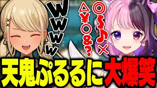 天鬼ぷるるの登場で笑いが止まらなくなってしまうきゅーちゃん【ぶいすぽっ!神成きゅぴ切り抜き】