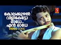Kolakuzhal Vili Ketto Video Song Nivedyam Vinu Mohan Bhama Shweta Mohan Vijay Yesudas