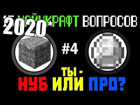 ТЫ НУБ ИЛИ ПРО? ТЕСТ НА УРОВЕНЬ ИГРЫ В МАЙНКРАФТ! 15 ВОПРОСОВ ПО МАЙНКРАФТУ (2020 ПЕРЕЗАЛИВ)