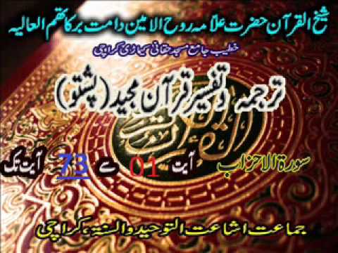 TARJUMA WA TAFSEER SURAH E AHZAB IN PASHTO BY SHEAKH UL QURAN HAZRAT RUHOOL AMEEN SAHB