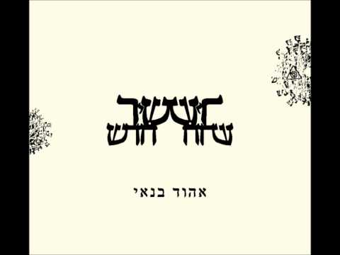 אהוד בנאי- עת שערי רצון