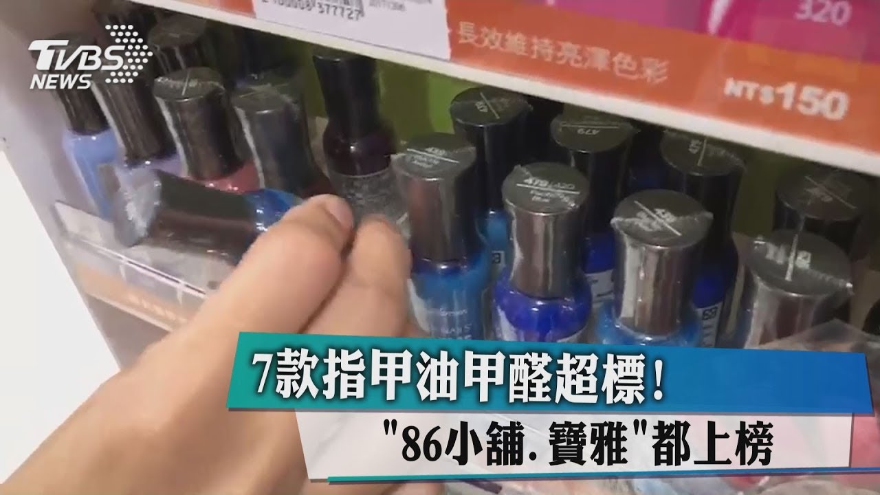 致癌！7指甲油甲醛超標　「86小舖、寶雅」都上榜