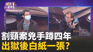最速洗白傳說? 割頸案兇手蹲四年...出獄後白紙一張? 地獄級寬恕?未成年3年前科歸零..親手毀下一代?│陳斐娟 主持 │20251225│關我什麼事