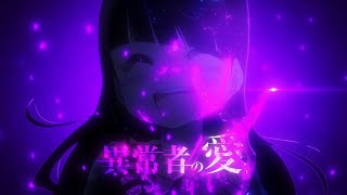 【静止画MAD】異常者の愛