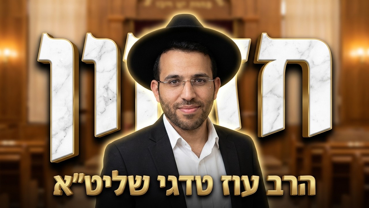 הרב עוז טדגי: איך בונים חזון שמשנה מציאות?