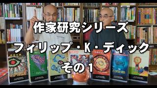 SF資料館よもやま話16　『作家研究シリーズ　フィリップ・Ｋ・ディック』その１