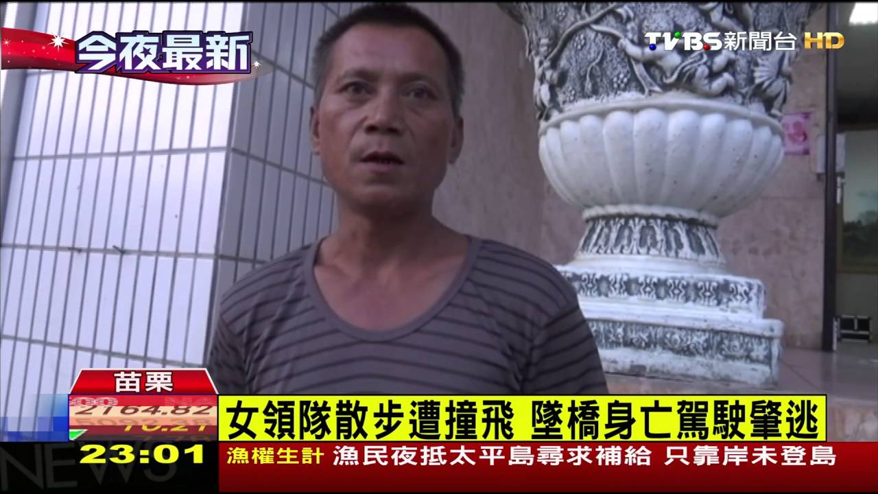 女領隊散步遭撞飛 墜橋身亡駕駛肇逃
