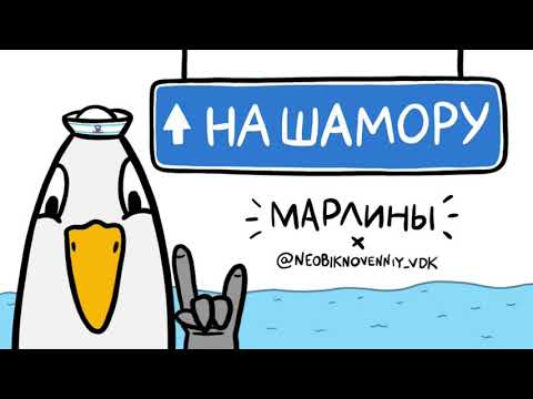 Марлины -  «НА ШАМОРУ»  (full version) ПРЕМЬЕРА ПЕСНИ!!