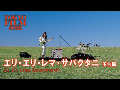 エリ・エリ・レマ・サバクタニ - 予告編｜Eli, Eli, Lema Sabachthani? ｜第35回東京国際映画祭 Tokyo International Film Festival