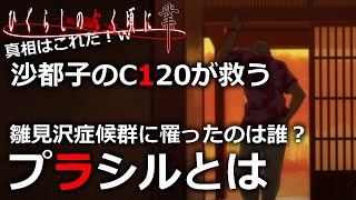 【ひぐらしのなく頃に業】祟騙し編をわかりやすく解説したい！後編【考察】