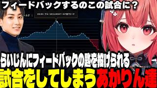 【LoL】らいじんにフィードバックの匙を投げられる試合をしてしまうあかりん達【夢野あかり/ぶいすぽ切り抜き】