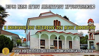 Download lagu Η ΑΚΟΛΟΥΘΙΑ ΤΟΥ ΕΠΙΤΑΦΙΟΥ ΤΟΥ ΑΓ. ΔΗΜΗΤΡΙΟΥ - Ι. Ν. ΑΓ. ΔΗΜΗΤΡΙΟΥ ΧΡΥΣΟΥΠΟΛΕΩΣ ΚΑΒΑΛΑΣ mp3 Download lagu Η ΑΚΟΛΟΥΘΙΑ ΤΟΥ ΕΠΙΤΑΦΙΟΥ ΤΟΥ ΑΓ. ΔΗΜΗΤΡΙΟΥ - Ι. Ν. ΑΓ. ΔΗΜΗΤΡΙΟΥ ΧΡΥΣΟΥΠΟΛΕΩΣ ΚΑΒΑΛΑΣ mp3