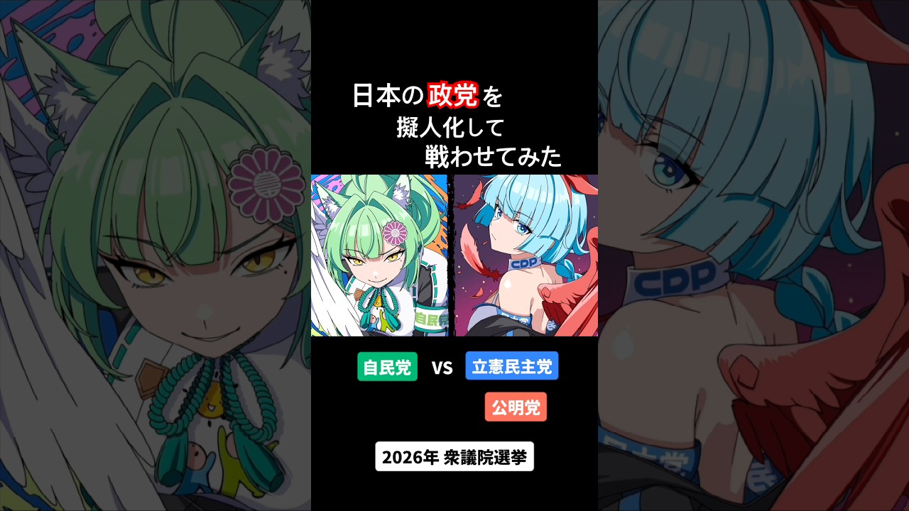 日本の政党を擬人化して戦わせてみた【アニメ】【コント】 #アニメ  #コント  #アフレコ
