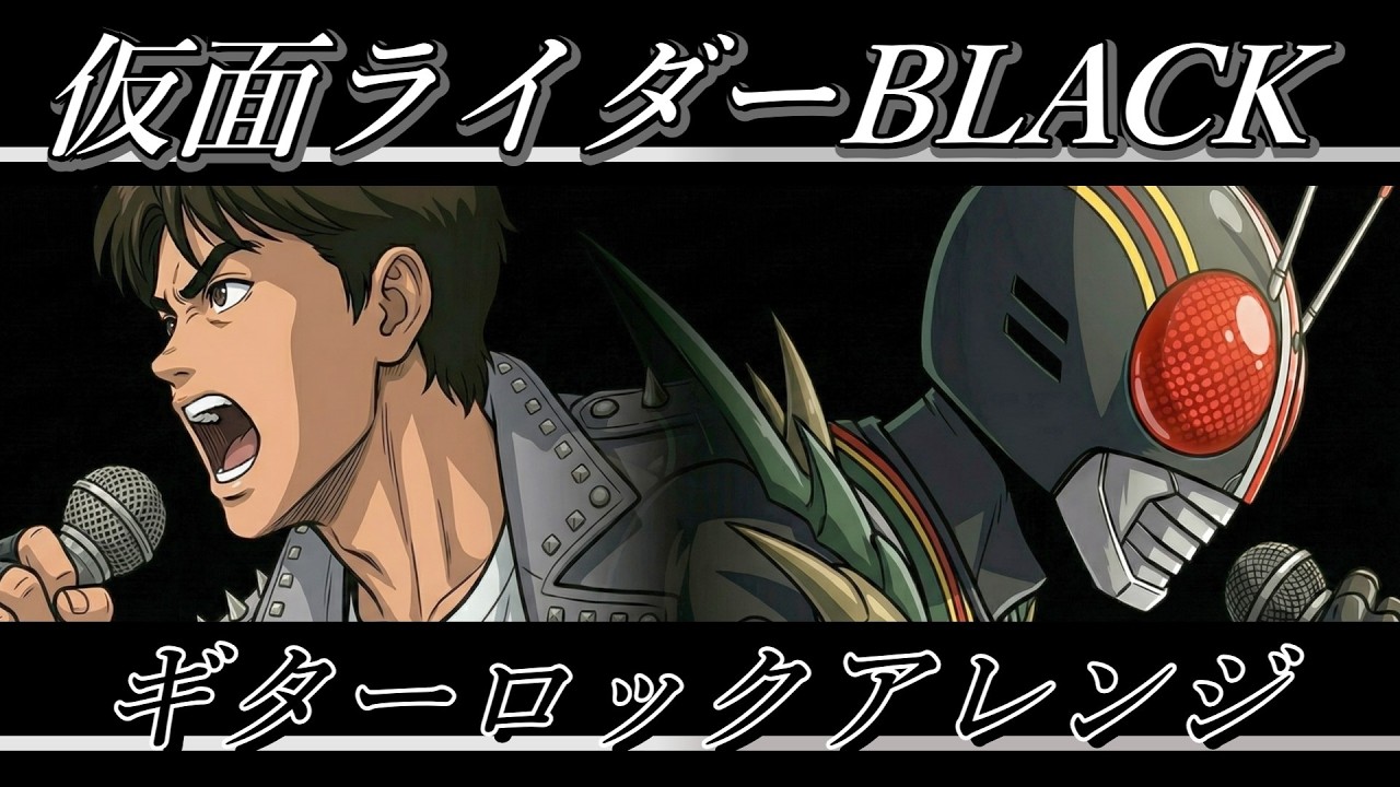 仮面ライダーBLACK OP | 倉田てつを『仮面ライダーBLACK』AIギターロックアレンジ