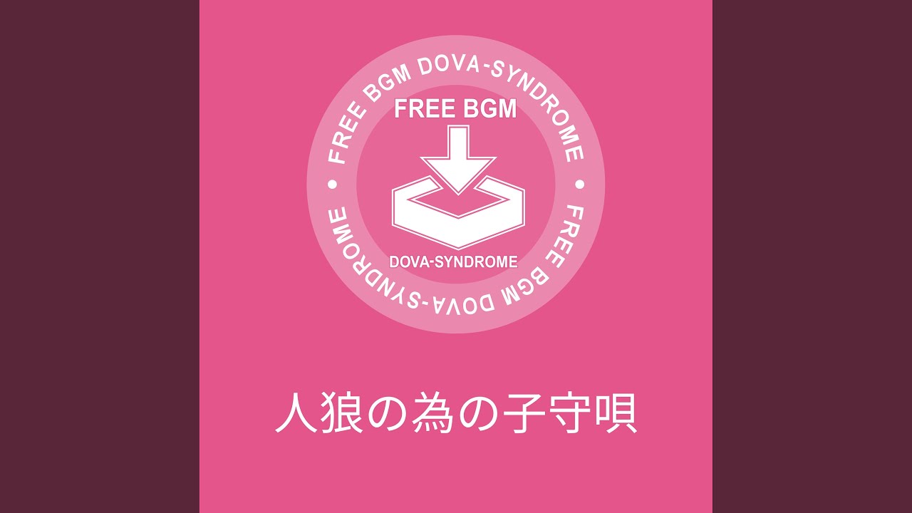 人狼のための子守唄／しゃろう