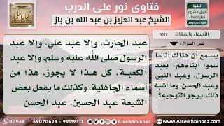 صورة 1017 - حكم التسمية بعبد النبي وعبد الحسين - نور على الدرب