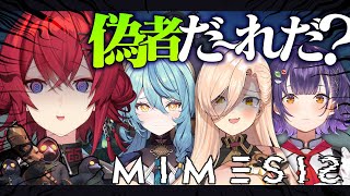 【ミメシス】可愛い女の子4人で偽物AIを見抜いてお宝探し👻【にじさんじ/アンジュ・カトリーナ視点/ニュイ・ソシエール/七瀬すず菜/珠乃井ナナ】
