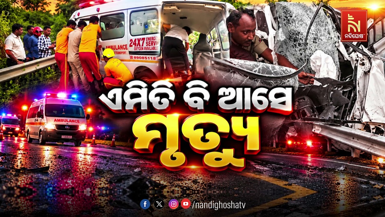 🔴Live | ଏମିତି ବି ଆସେ ମୃତ୍ୟୁ