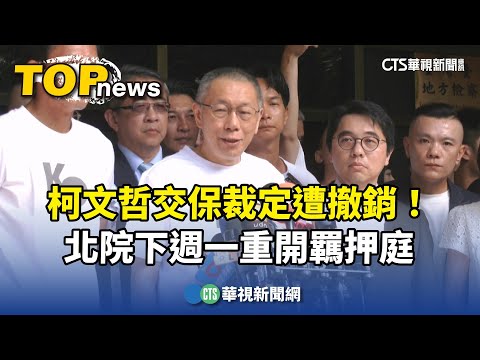柯文哲交保裁定遭撤銷！　北院下週一重開羈押庭