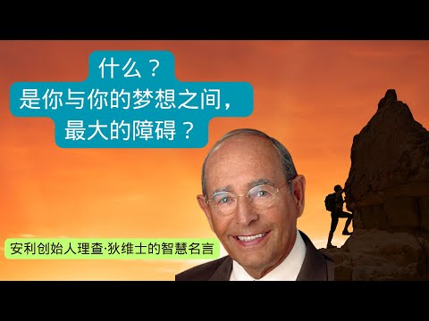 《相信》名言摘錄 | 相信自己 | 安利創始人理查.狄維士的名言錄|企業家精神|名言|名言名句|名言啟示錄|名言語錄|名言集|名言警句|名言语录Quotes