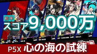 【P5X】心の海の試練【前半】9000万越え！無凸結城理を全力キャリー！