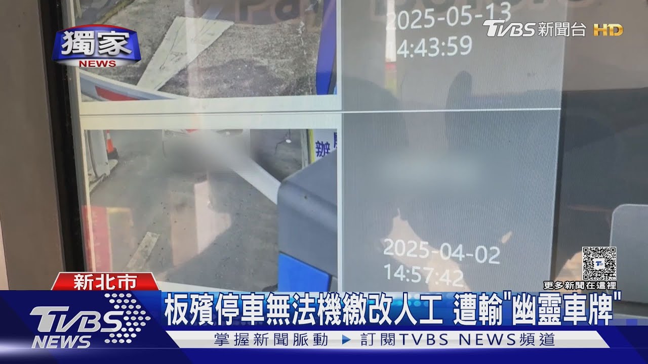 「幽靈」牌? 板殯無法自動繳費 民怨「找嘸」車號