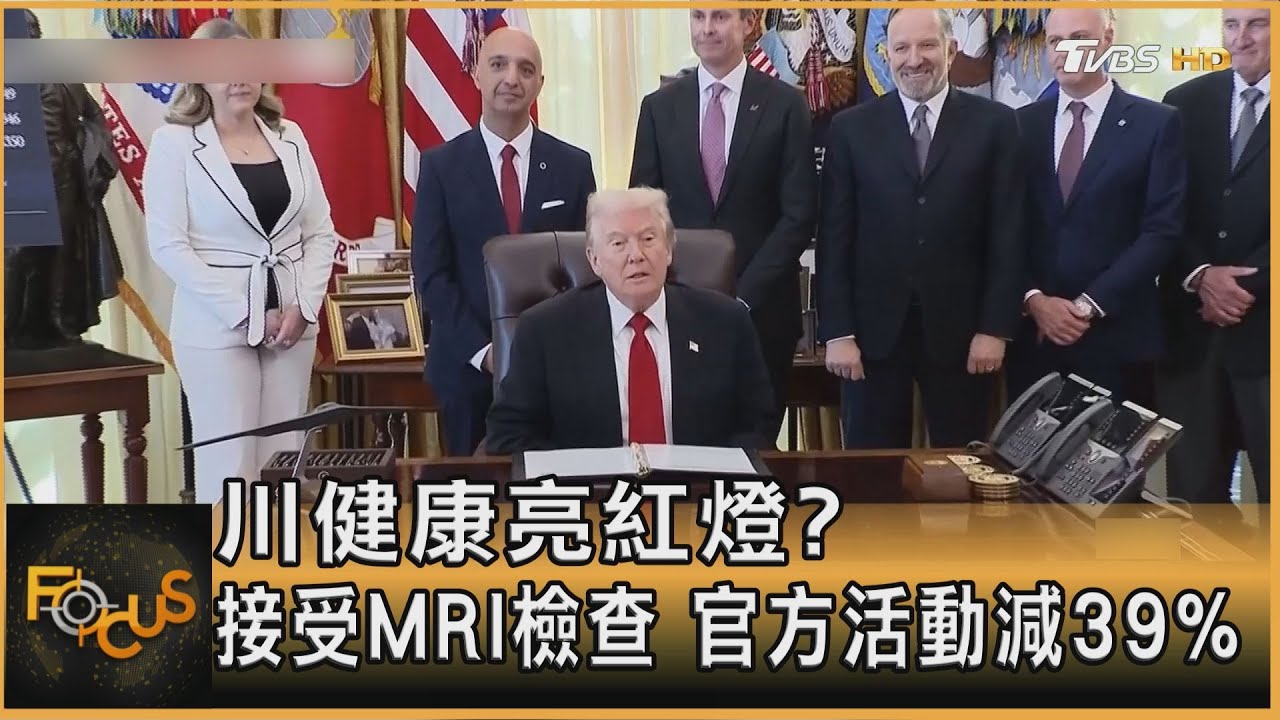 川普健康亮紅燈?接受MRI檢查 官方活動減39%