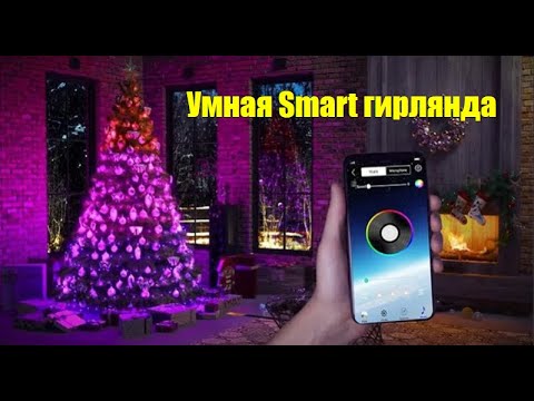 Twinkly Умная Smart гирлянда отзывы, Реальный обзор, цена, купить, инструкция