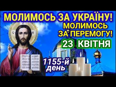 29 Травня Молимося за УКРАЇНУ! Молитва за мир в Україні! Молитва за мир! 826-й день...