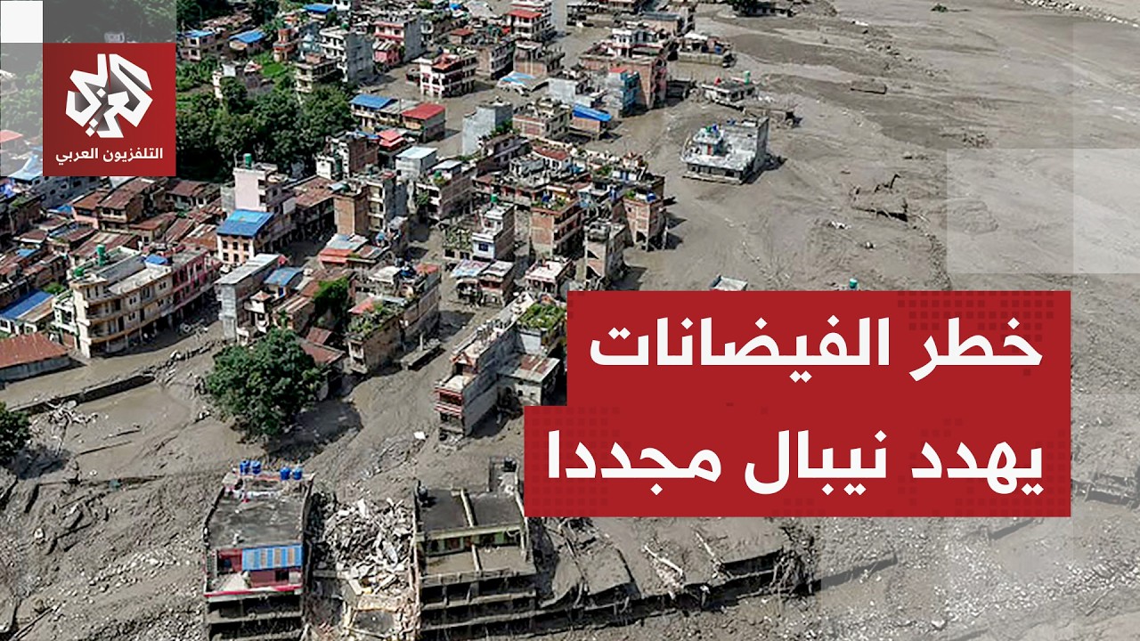 نيبال تحذر من احتمالية وقوع فيضانات جديدة والصين ترد على اتهامها بالتسبب في ?