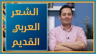 صورة تعرف على الشعر العربي القديم وخصائصه