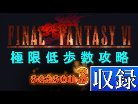 【305歩】FF6 極限低歩数攻略 収録#48